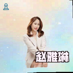 赵雅琳