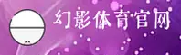 幻影体育官方网站